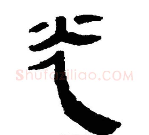 光字轪侯利苍的儿子‌‌毛笔隶书写法,摘自轪侯利苍的儿子‌‌毛笔隶书作品