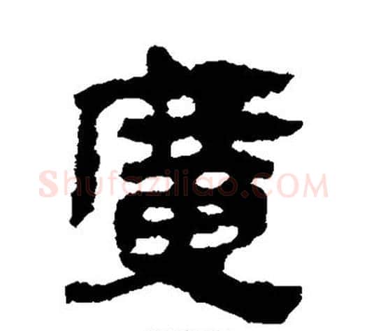 广字轪侯利苍的儿子‌‌毛笔隶书写法,摘自轪侯利苍的儿子‌‌毛笔隶书作品