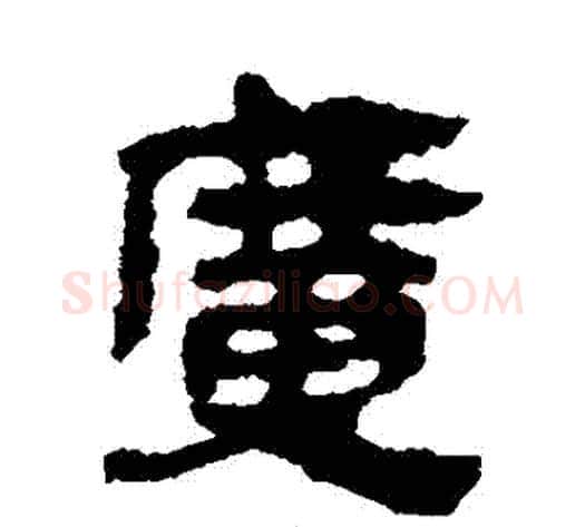廣字轪侯利苍的儿子‌‌毛笔隶书写法,摘自轪侯利苍的儿子‌‌毛笔隶书作品