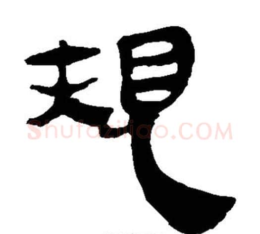 规字轪侯利苍的儿子毛笔隶书写法,摘自轪侯利苍的儿子毛笔隶书作品