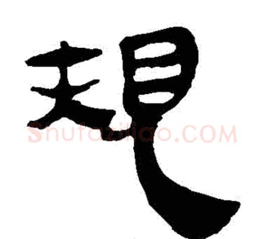 規字轪侯利苍的儿子毛笔隶书写法,摘自轪侯利苍的儿子毛笔隶书作品