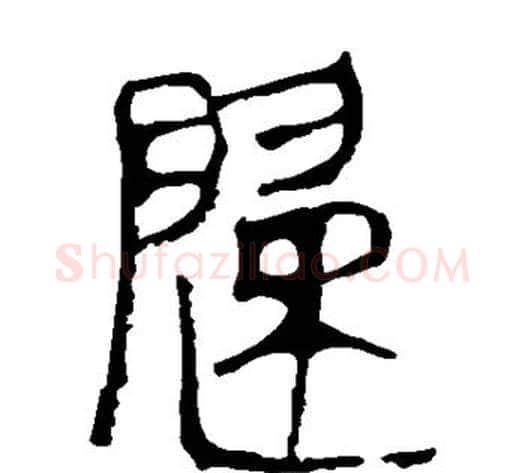 歸字轪侯利苍的儿子毛笔隶书写法,摘自轪侯利苍的儿子毛笔隶书作品
