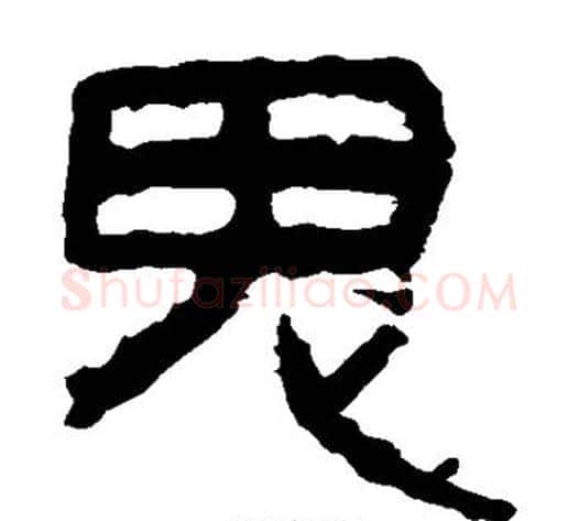 鬼字轪侯利苍的儿子‌‌毛笔隶书写法,摘自轪侯利苍的儿子‌‌毛笔隶书作品