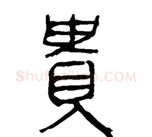 贵字轪侯利苍的儿子‌‌毛笔隶书写法,摘自轪侯利苍的儿子‌‌毛笔隶书作品