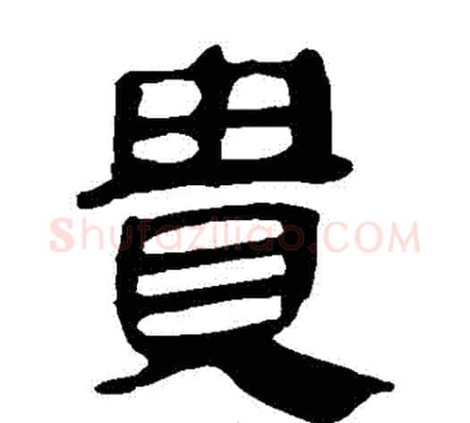 貴字轪侯利苍的儿子‌‌毛笔隶书写法,摘自轪侯利苍的儿子‌‌毛笔隶书作品