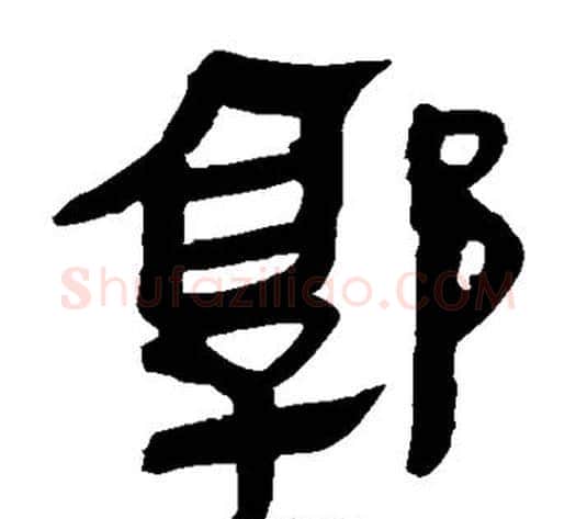 郭字轪侯利苍的儿子毛笔隶书写法,摘自轪侯利苍的儿子毛笔隶书作品