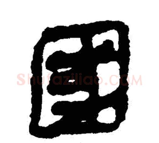 國字轪侯利苍的儿子‌‌毛笔隶书写法,摘自轪侯利苍的儿子‌‌毛笔隶书作品