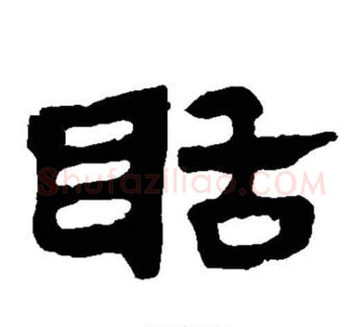 聒字轪侯利苍的儿子‌‌毛笔隶书写法,摘自轪侯利苍的儿子‌‌毛笔隶书作品