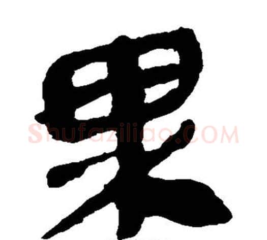 果字轪侯利苍的儿子‌‌毛笔隶书写法,摘自轪侯利苍的儿子‌‌毛笔隶书作品