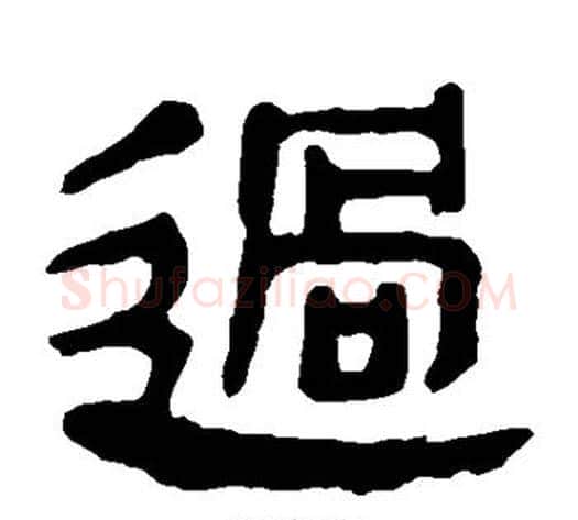过字轪侯利苍的儿子‌‌毛笔隶书写法,摘自轪侯利苍的儿子‌‌毛笔隶书作品