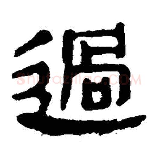 過字轪侯利苍的儿子‌‌毛笔隶书写法,摘自轪侯利苍的儿子‌‌毛笔隶书作品