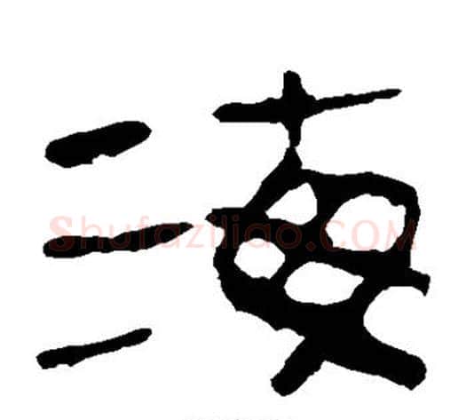 海字轪侯利苍的儿子‌‌毛笔隶书写法,摘自轪侯利苍的儿子‌‌毛笔隶书作品