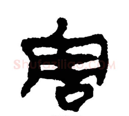害字轪侯利苍的儿子‌‌毛笔隶书写法,摘自轪侯利苍的儿子‌‌毛笔隶书作品