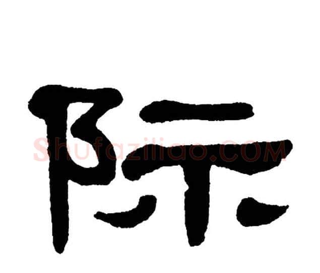 际字单晓天毛笔隶书书法写法,摘自单晓天毛笔隶书书法作品