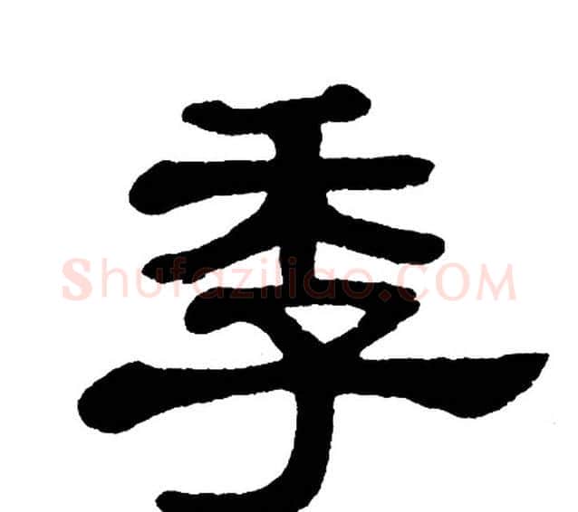 季字单晓天毛笔隶书书法写法,摘自单晓天毛笔隶书书法作品
