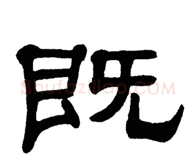 既字单晓天毛笔隶书书法写法,摘自单晓天毛笔隶书书法作品