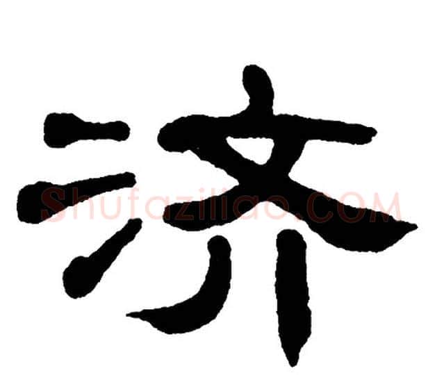 济字单晓天毛笔隶书书法写法,摘自单晓天毛笔隶书书法作品