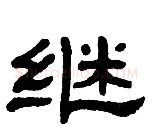 继字单晓天毛笔隶书书法写法,摘自单晓天毛笔隶书书法作品