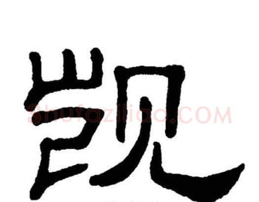 觊字单晓天毛笔隶书书法写法,摘自单晓天毛笔隶书书法作品
