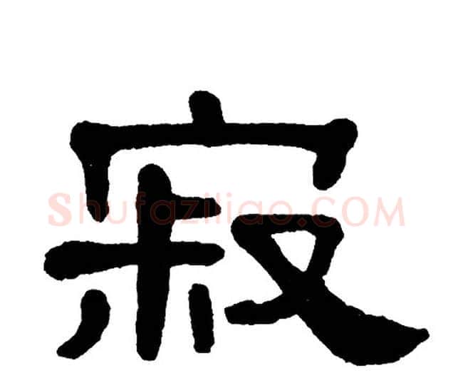 寂字单晓天毛笔隶书书法写法,摘自单晓天毛笔隶书书法作品