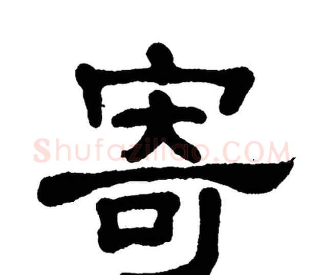 寄字单晓天毛笔隶书书法写法,摘自单晓天毛笔隶书书法作品