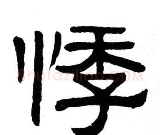 悸字单晓天毛笔隶书书法写法,摘自单晓天毛笔隶书书法作品