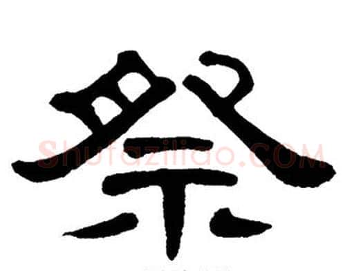 祭字单晓天毛笔隶书书法写法,摘自单晓天毛笔隶书书法作品