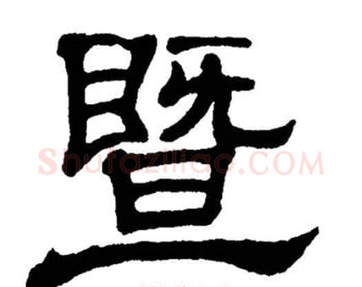 暨字单晓天毛笔隶书书法写法,摘自单晓天毛笔隶书书法作品