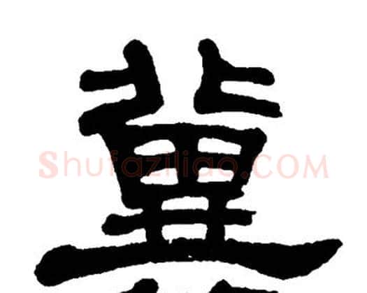 冀字单晓天毛笔隶书书法写法,摘自单晓天毛笔隶书书法作品