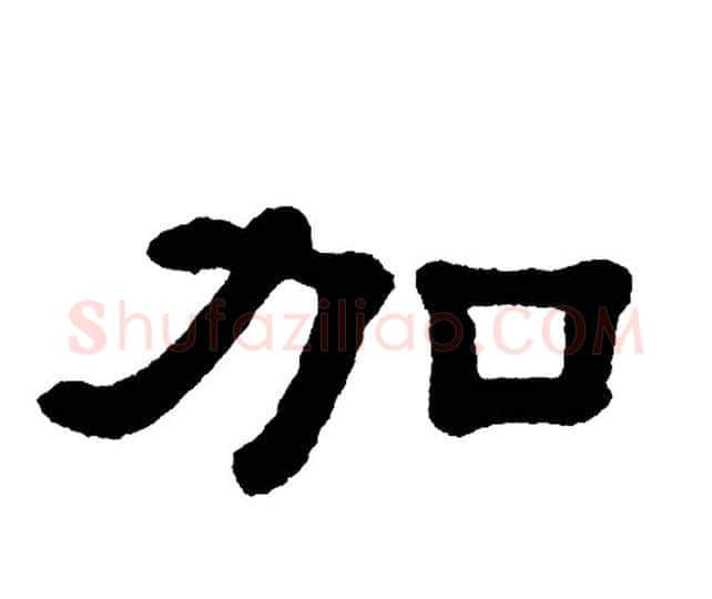 加字单晓天毛笔隶书书法写法,摘自单晓天毛笔隶书书法作品