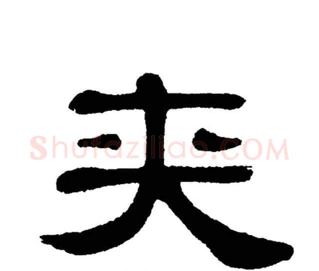 夹字单晓天毛笔隶书书法写法,摘自单晓天毛笔隶书书法作品