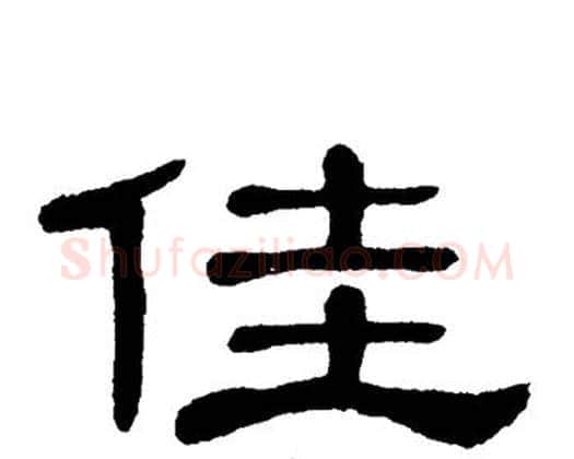 佳字单晓天毛笔隶书书法写法,摘自单晓天毛笔隶书书法作品