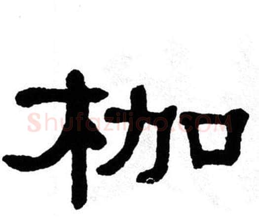 枷字单晓天毛笔隶书书法写法,摘自单晓天毛笔隶书书法作品