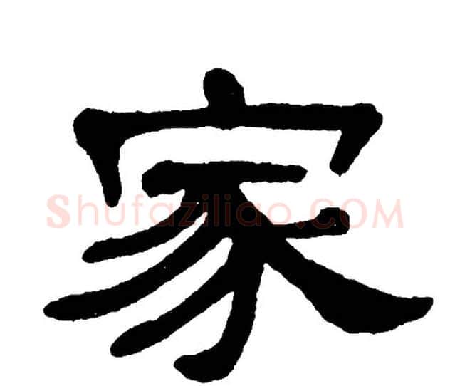 家字单晓天毛笔隶书书法写法,摘自单晓天毛笔隶书书法作品