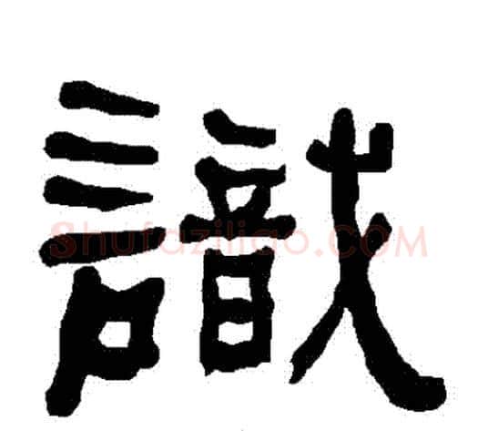 識字朱登毛笔隶书书法写法,摘自衡方碑