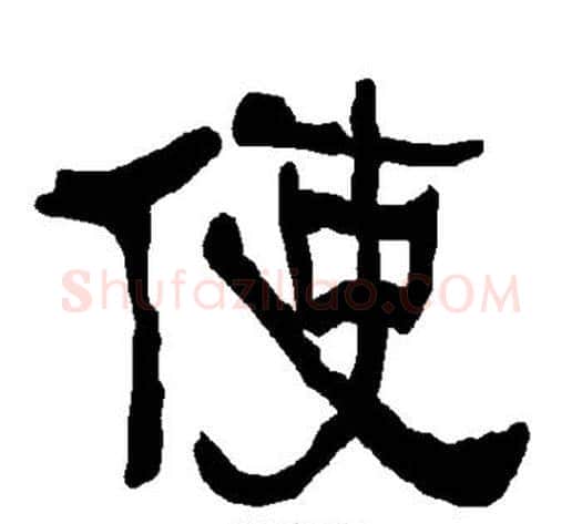 使字朱登毛笔隶书书法写法,摘自衡方碑