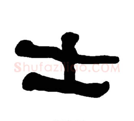 士字朱登毛笔隶书书法写法,摘自衡方碑