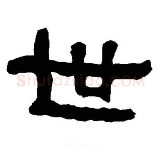 世字朱登毛笔隶书书法写法,摘自衡方碑
