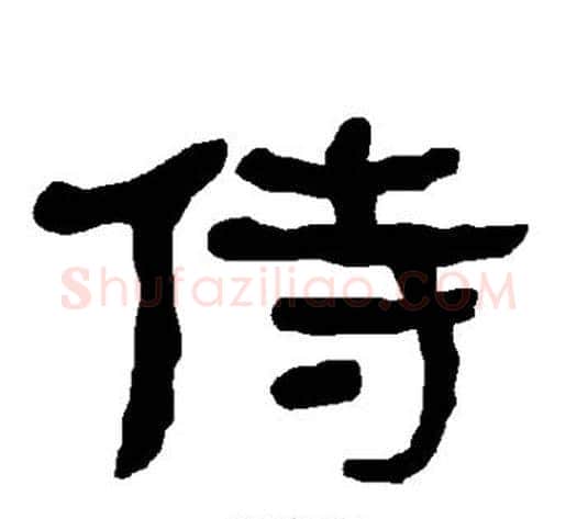 侍字朱登毛笔隶书书法写法,摘自衡方碑