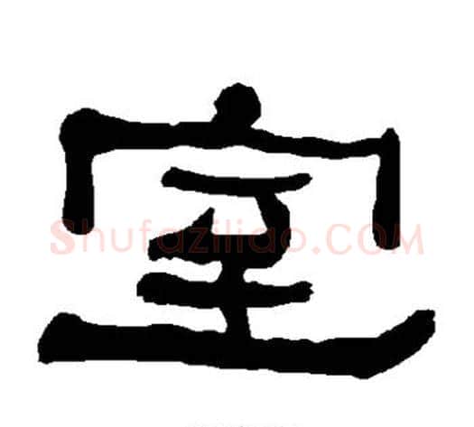 室字朱登毛笔隶书书法写法,摘自衡方碑