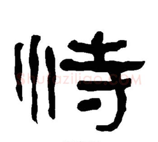 恃字朱登毛笔隶书书法写法,摘自衡方碑