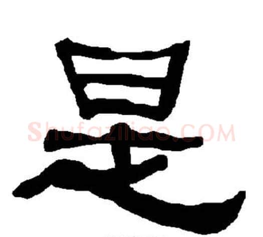 是字朱登毛笔隶书书法写法,摘自衡方碑