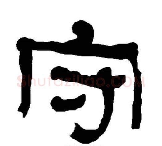 守字朱登毛笔隶书书法写法,摘自衡方碑