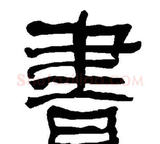 書字朱登毛笔隶书书法写法,摘自衡方碑