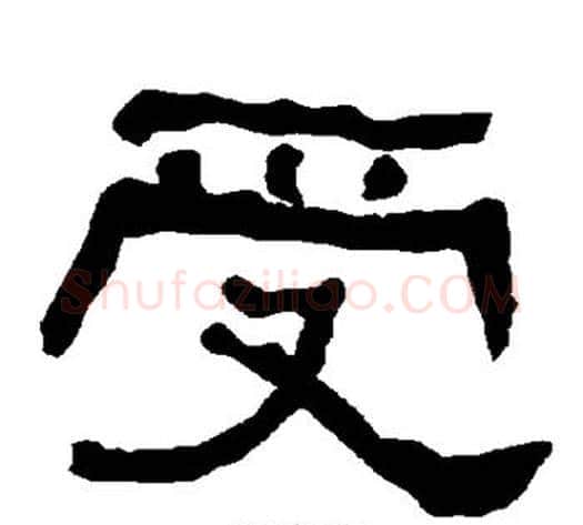 受字朱登毛笔隶书书法写法,摘自衡方碑