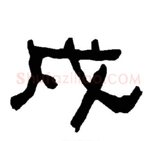 戍字朱登毛笔隶书书法写法,摘自衡方碑