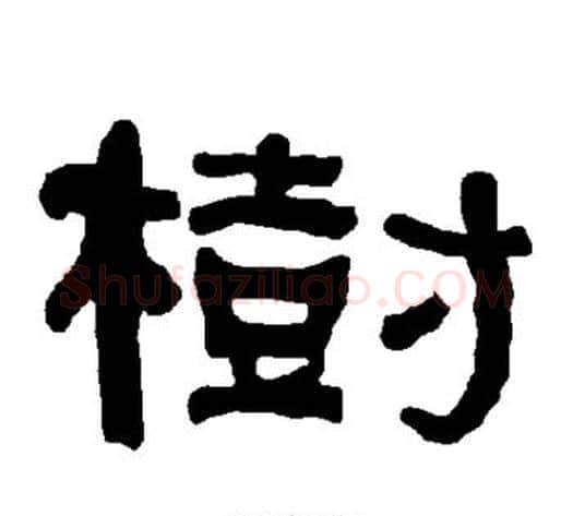 树字朱登毛笔隶书书法写法,摘自衡方碑