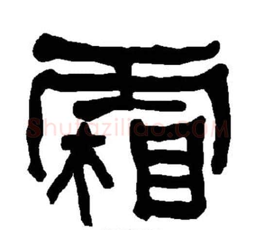 霜字朱登毛笔隶书书法写法,摘自衡方碑
