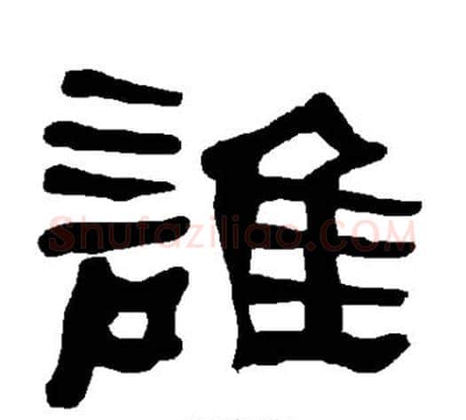 谁字朱登毛笔隶书书法写法,摘自衡方碑
