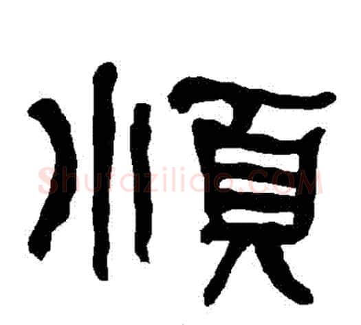 順字朱登毛笔隶书书法写法,摘自衡方碑